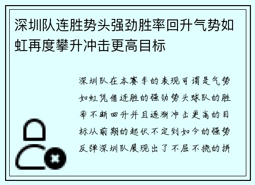 深圳队连胜势头强劲胜率回升气势如虹再度攀升冲击更高目标
