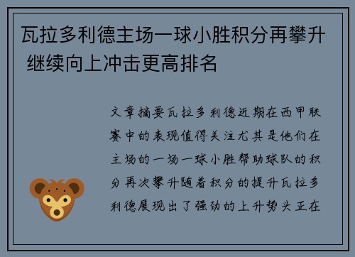 瓦拉多利德主场一球小胜积分再攀升 继续向上冲击更高排名
