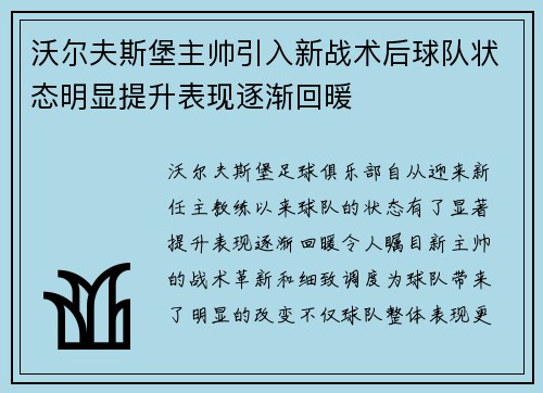 沃尔夫斯堡主帅引入新战术后球队状态明显提升表现逐渐回暖