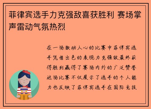 菲律宾选手力克强敌喜获胜利 赛场掌声雷动气氛热烈