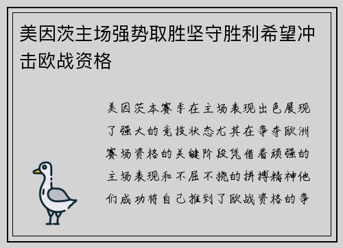 美因茨主场强势取胜坚守胜利希望冲击欧战资格