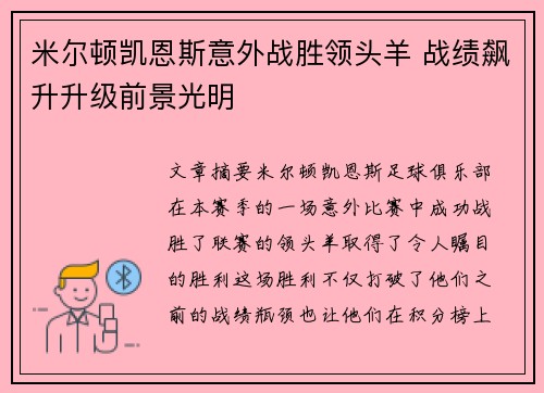 米尔顿凯恩斯意外战胜领头羊 战绩飙升升级前景光明