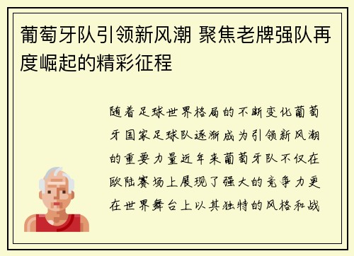 葡萄牙队引领新风潮 聚焦老牌强队再度崛起的精彩征程