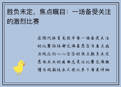 胜负未定，焦点瞩目：一场备受关注的激烈比赛