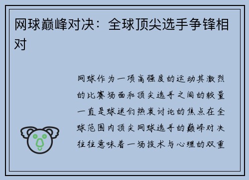 网球巅峰对决：全球顶尖选手争锋相对