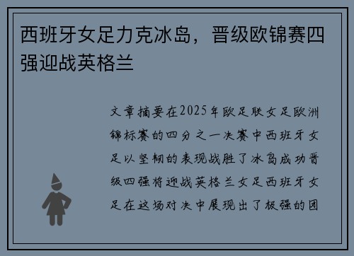 西班牙女足力克冰岛，晋级欧锦赛四强迎战英格兰