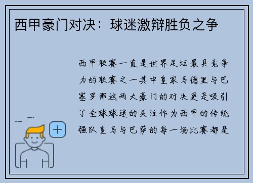 西甲豪门对决：球迷激辩胜负之争