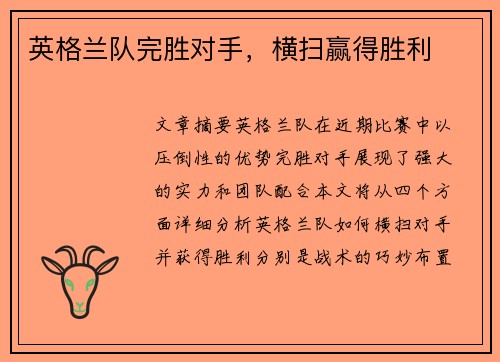 英格兰队完胜对手，横扫赢得胜利