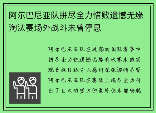 阿尔巴尼亚队拼尽全力惜败遗憾无缘淘汰赛场外战斗未曾停息