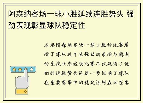 阿森纳客场一球小胜延续连胜势头 强劲表现彰显球队稳定性