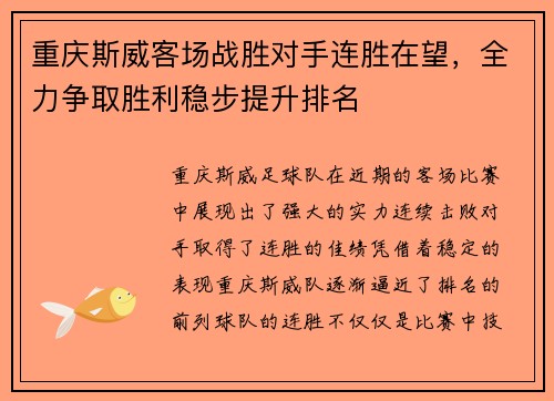 重庆斯威客场战胜对手连胜在望，全力争取胜利稳步提升排名