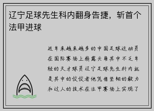 辽宁足球先生科内翻身告捷，斩首个法甲进球