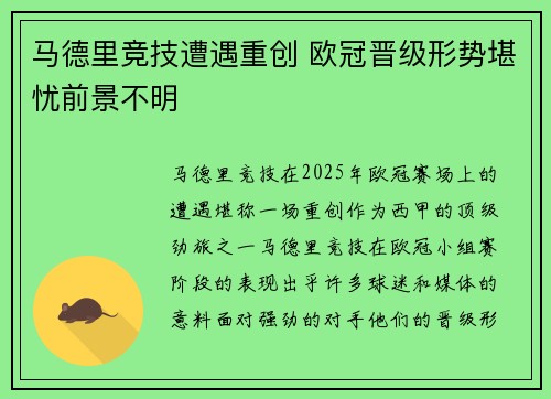 马德里竞技遭遇重创 欧冠晋级形势堪忧前景不明