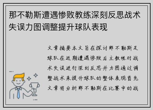 那不勒斯遭遇惨败教练深刻反思战术失误力图调整提升球队表现