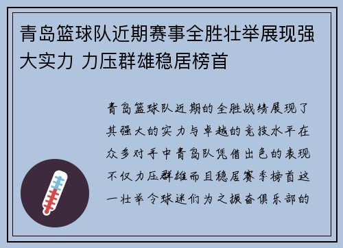 青岛篮球队近期赛事全胜壮举展现强大实力 力压群雄稳居榜首