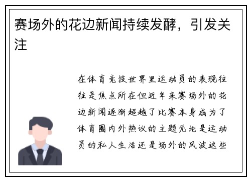 赛场外的花边新闻持续发酵，引发关注