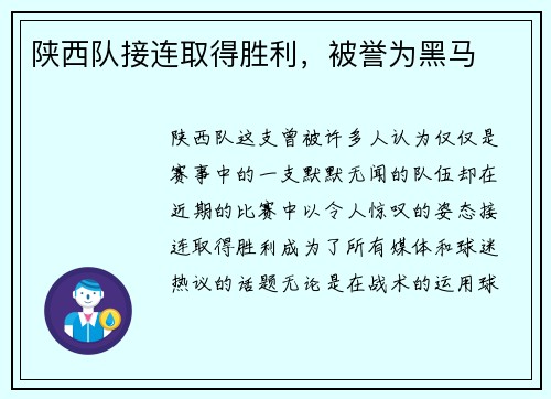 陕西队接连取得胜利，被誉为黑马