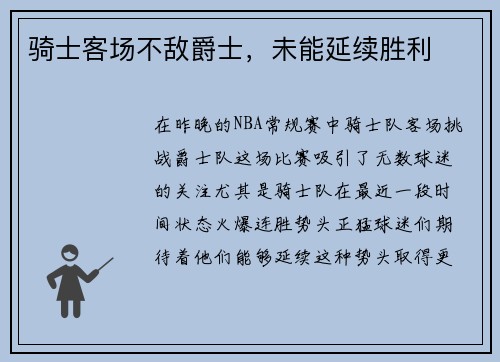 骑士客场不敌爵士，未能延续胜利