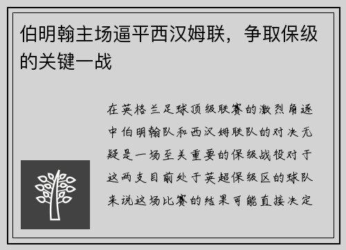 伯明翰主场逼平西汉姆联，争取保级的关键一战