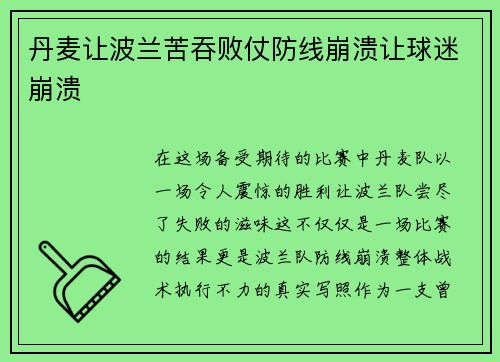 丹麦让波兰苦吞败仗防线崩溃让球迷崩溃