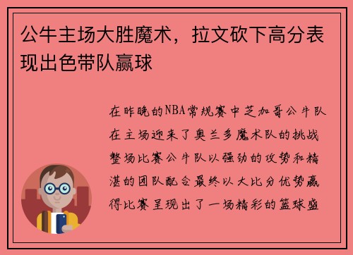 公牛主场大胜魔术，拉文砍下高分表现出色带队赢球