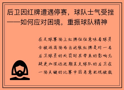 后卫因红牌遭遇停赛，球队士气受挫——如何应对困境，重振球队精神