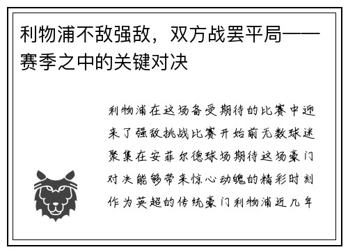 利物浦不敌强敌，双方战罢平局——赛季之中的关键对决
