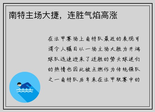 南特主场大捷，连胜气焰高涨