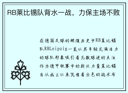 RB莱比锡队背水一战，力保主场不败