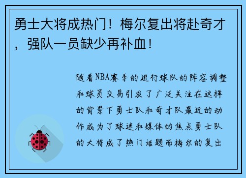 勇士大将成热门！梅尔复出将赴奇才，强队一员缺少再补血！