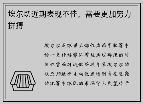 埃尔切近期表现不佳，需要更加努力拼搏