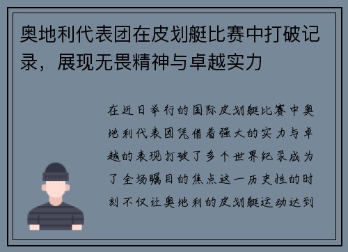 奥地利代表团在皮划艇比赛中打破记录，展现无畏精神与卓越实力