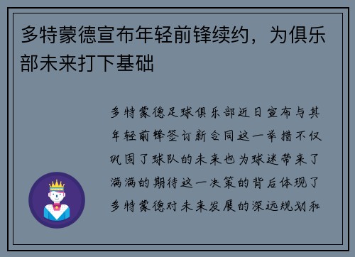 多特蒙德宣布年轻前锋续约，为俱乐部未来打下基础