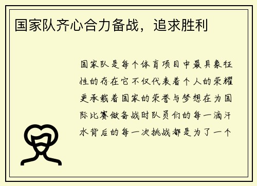 国家队齐心合力备战，追求胜利