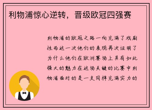 利物浦惊心逆转，晋级欧冠四强赛