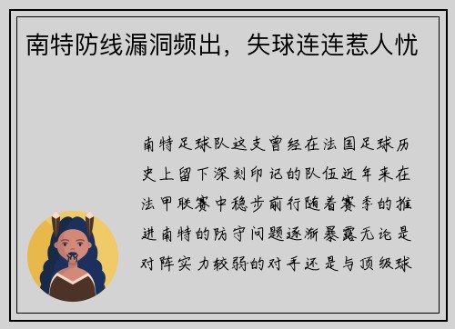 南特防线漏洞频出，失球连连惹人忧