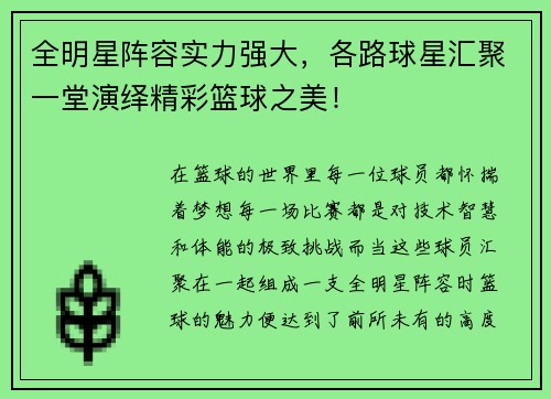 全明星阵容实力强大，各路球星汇聚一堂演绎精彩篮球之美！