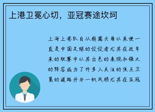 上港卫冕心切，亚冠赛途坎坷