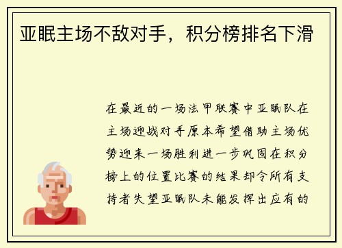亚眠主场不敌对手，积分榜排名下滑