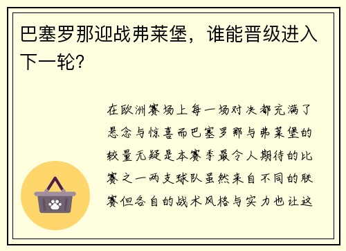 巴塞罗那迎战弗莱堡，谁能晋级进入下一轮？