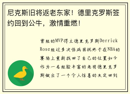 尼克斯旧将返老东家！德里克罗斯签约回到公牛，激情重燃！