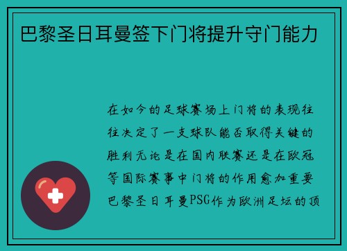 巴黎圣日耳曼签下门将提升守门能力