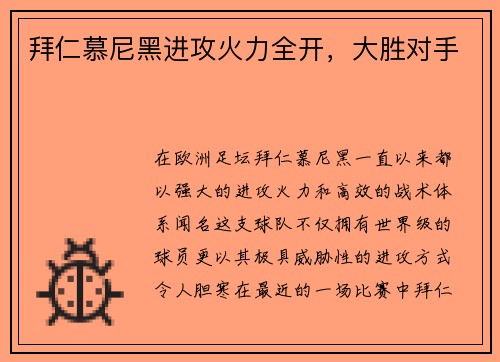 拜仁慕尼黑进攻火力全开，大胜对手