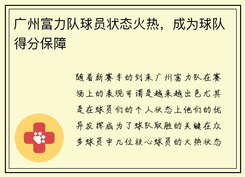 广州富力队球员状态火热，成为球队得分保障