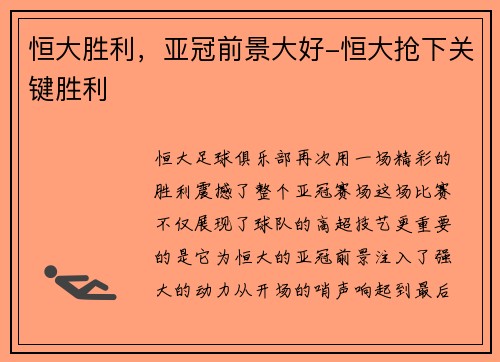 恒大胜利，亚冠前景大好-恒大抢下关键胜利
