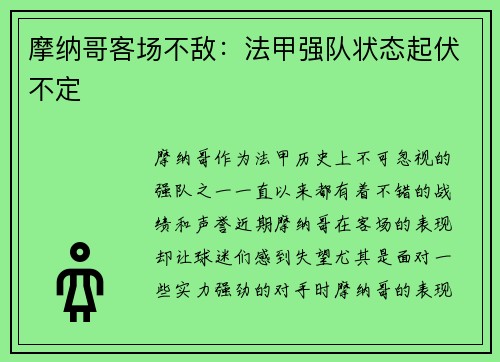 摩纳哥客场不敌：法甲强队状态起伏不定