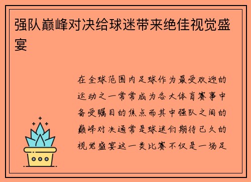 强队巅峰对决给球迷带来绝佳视觉盛宴