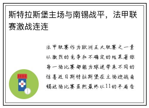 斯特拉斯堡主场与南锡战平，法甲联赛激战连连