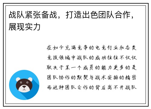 战队紧张备战，打造出色团队合作，展现实力