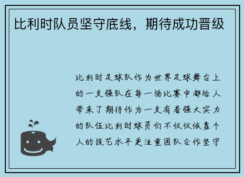 比利时队员坚守底线，期待成功晋级